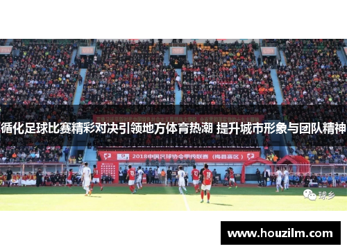 循化足球比赛精彩对决引领地方体育热潮 提升城市形象与团队精神