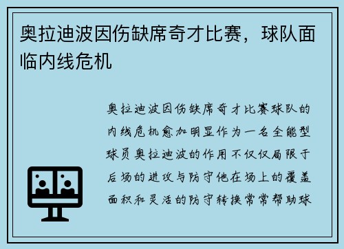 奥拉迪波因伤缺席奇才比赛，球队面临内线危机