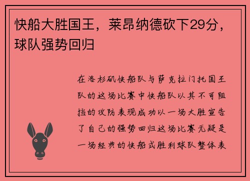 快船大胜国王，莱昂纳德砍下29分，球队强势回归