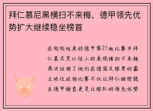 拜仁慕尼黑横扫不来梅，德甲领先优势扩大继续稳坐榜首