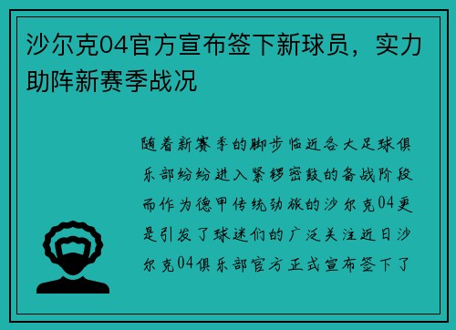 沙尔克04官方宣布签下新球员，实力助阵新赛季战况