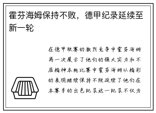 霍芬海姆保持不败，德甲纪录延续至新一轮