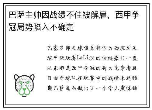 巴萨主帅因战绩不佳被解雇，西甲争冠局势陷入不确定