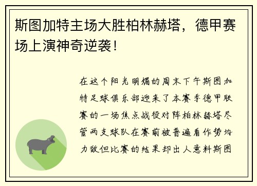 斯图加特主场大胜柏林赫塔，德甲赛场上演神奇逆袭！