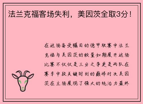 法兰克福客场失利，美因茨全取3分！