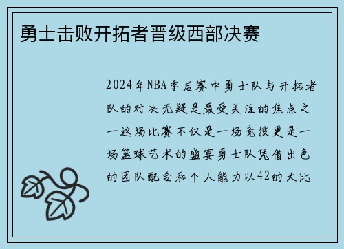 勇士击败开拓者晋级西部决赛