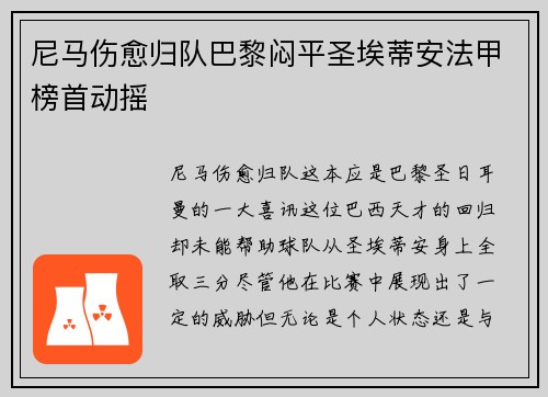 尼马伤愈归队巴黎闷平圣埃蒂安法甲榜首动摇