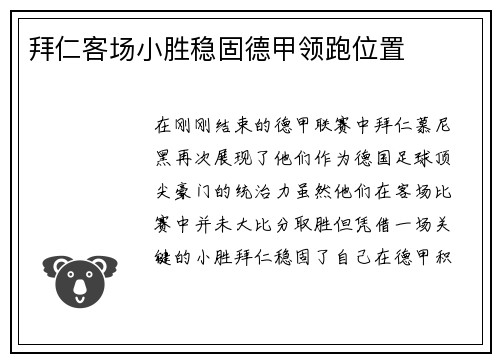 拜仁客场小胜稳固德甲领跑位置