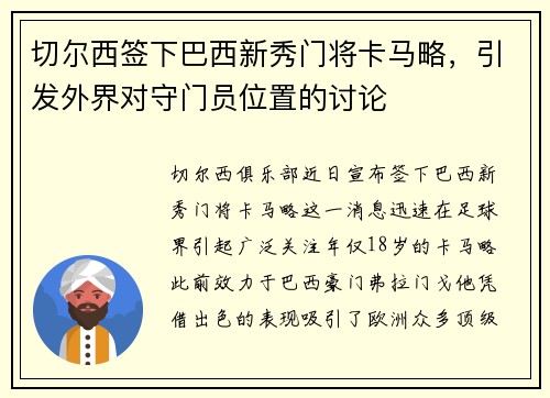 切尔西签下巴西新秀门将卡马略，引发外界对守门员位置的讨论