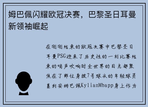 姆巴佩闪耀欧冠决赛，巴黎圣日耳曼新领袖崛起