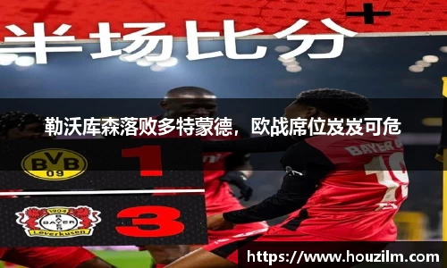 勒沃库森落败多特蒙德，欧战席位岌岌可危