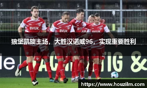 狼堡凯旋主场，大胜汉诺威96，实现重要胜利