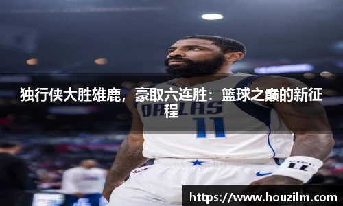 独行侠大胜雄鹿，豪取六连胜：篮球之巅的新征程
