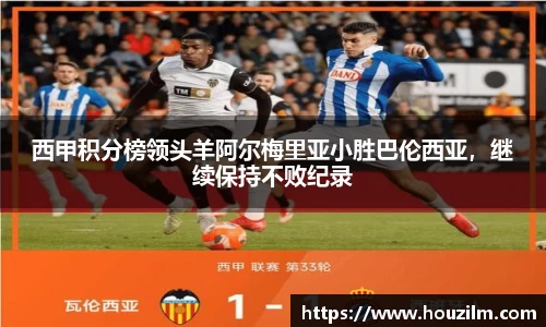 西甲积分榜领头羊阿尔梅里亚小胜巴伦西亚，继续保持不败纪录