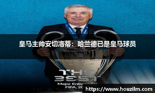 皇马主帅安切洛蒂：哈兰德已是皇马球员