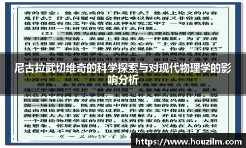 尼古拉武切维奇的科学探索与对现代物理学的影响分析