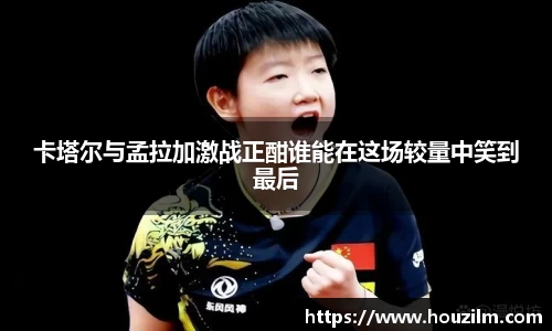 卡塔尔与孟拉加激战正酣谁能在这场较量中笑到最后