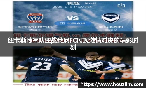 纽卡斯喷气队迎战悉尼FC展现激情对决的精彩时刻