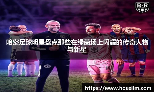 哈密足球明星盘点那些在绿茵场上闪耀的传奇人物与新星