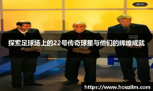 探索足球场上的22号传奇球星与他们的辉煌成就