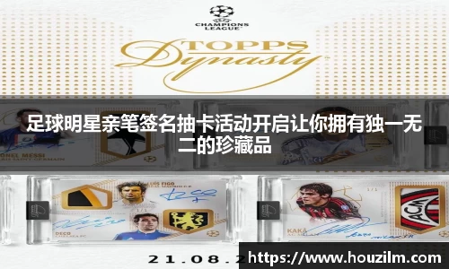 足球明星亲笔签名抽卡活动开启让你拥有独一无二的珍藏品