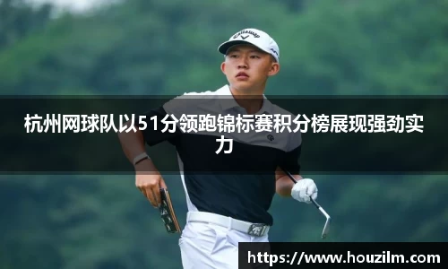 杭州网球队以51分领跑锦标赛积分榜展现强劲实力